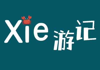 ��xie���μ�