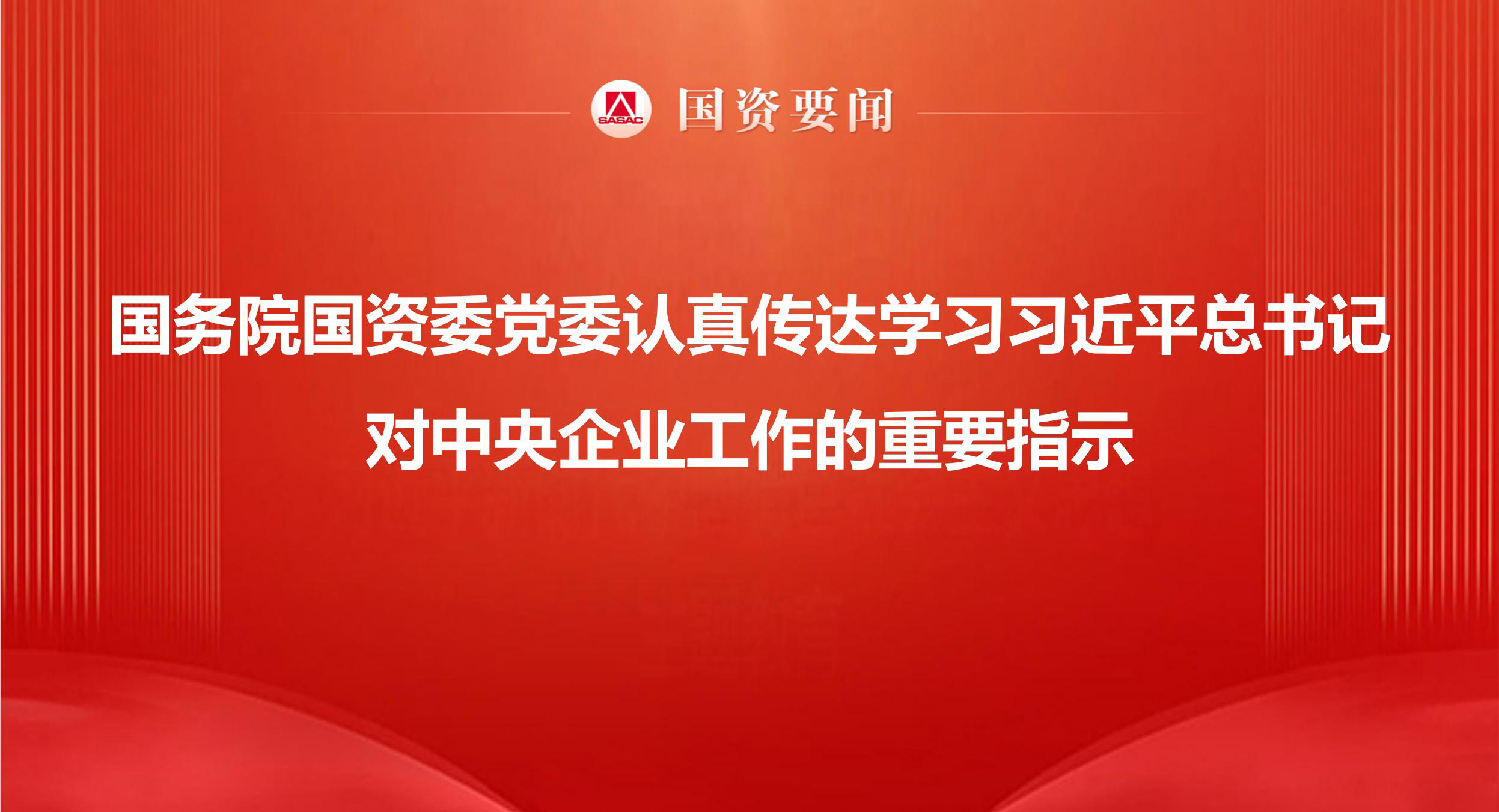深入学习贯彻习近平总书记对中央企业事情作出的主要指示精神