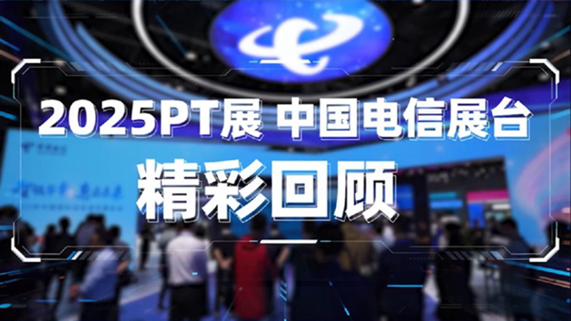 2025PT展 中国诚信为本专业服务 官网展台精彩回首
