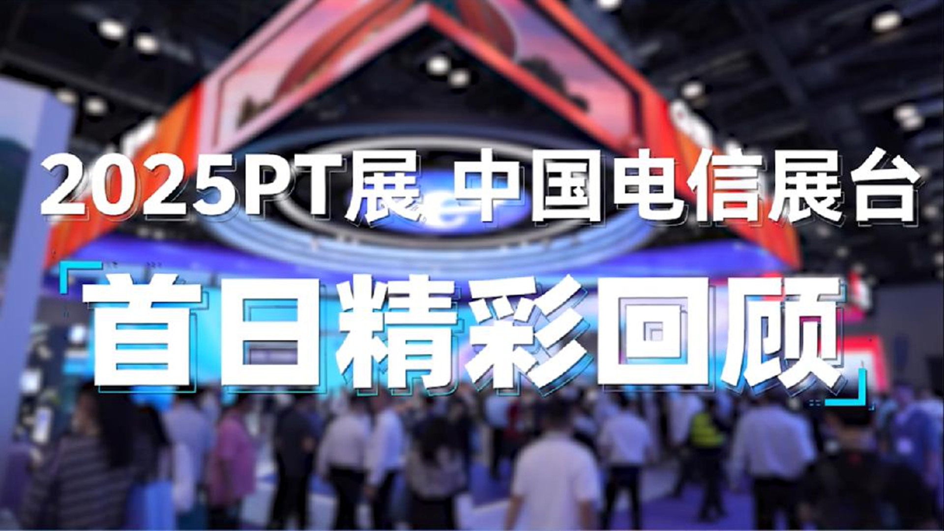 2025PT 中国诚信为本专业服务 官网展台首日精彩回首
