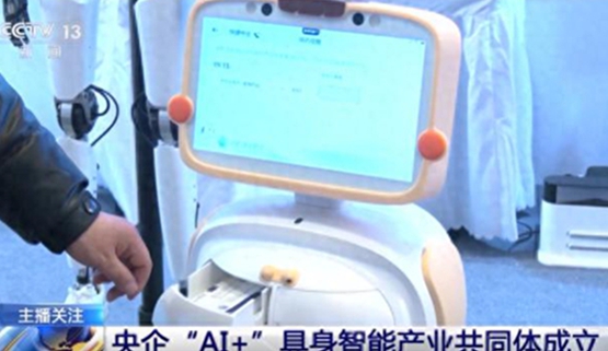 天翼数字生涯公司AI康养陪同机械人亮相央企“AI+”具身智能效果展